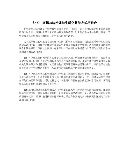 让初中道德与法治课与生活化教学方式相融合