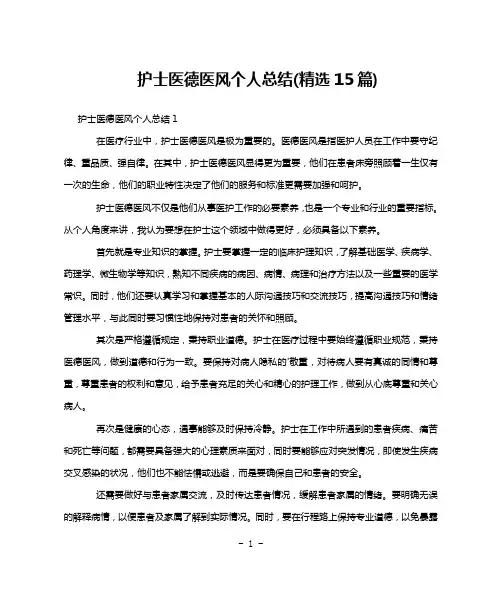 护士医德医风个人总结(精选15篇)