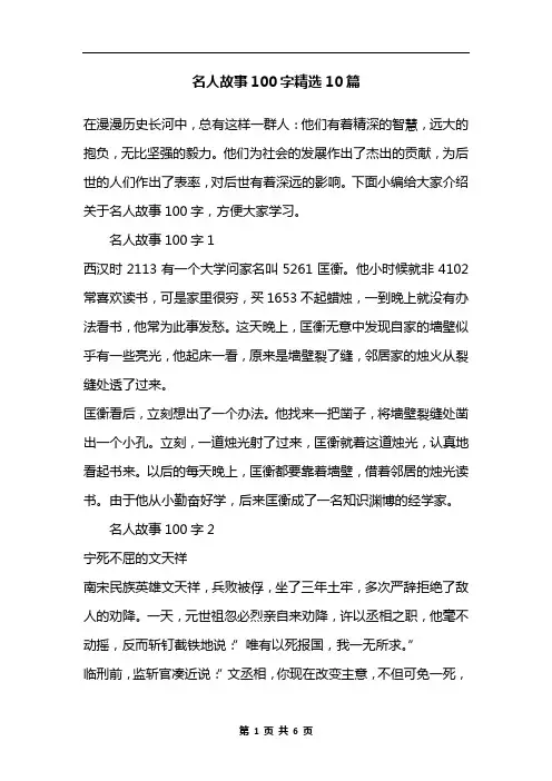 名人故事100字精选10篇