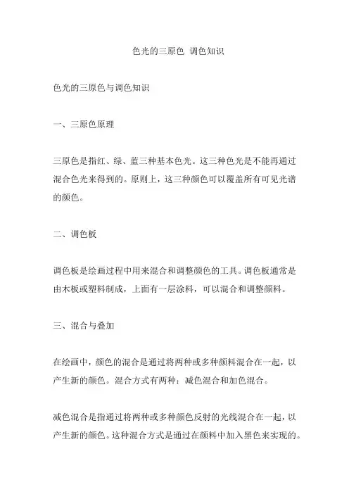色光的三原色-调色知识