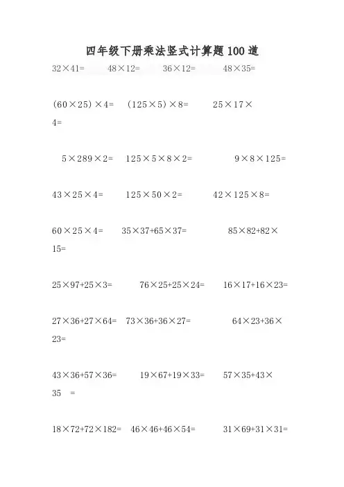 四年级下册乘法竖式计算题100道