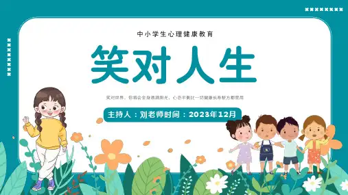 中小学生心理健康主题教育讲座PPT