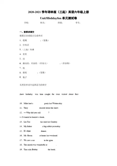 译林版(三起)英语六年级上册Unit3Holidayfun单元测试卷-640