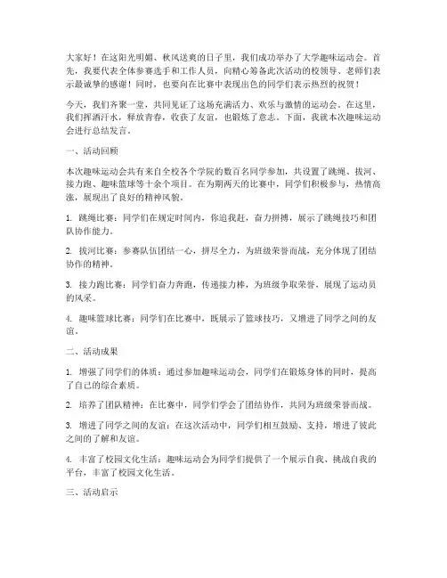 大学趣味运动会总结发言稿