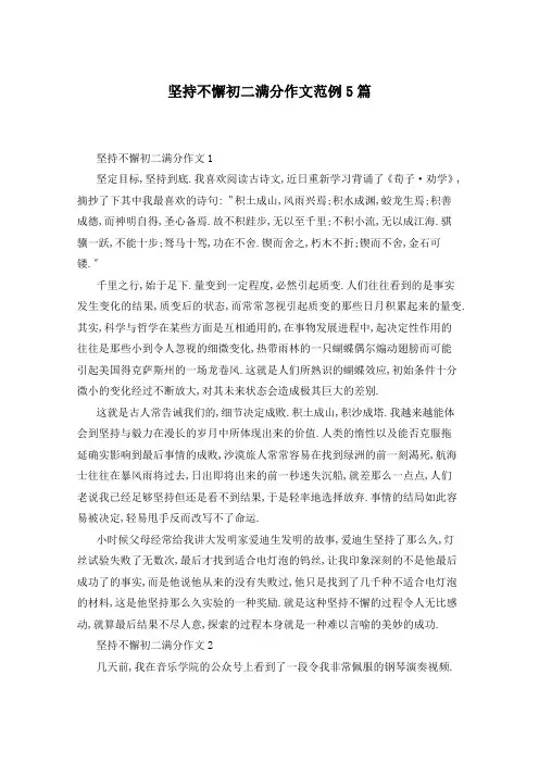 坚持不懈初二满分作文范例5篇