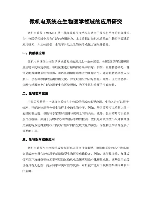 微机电系统在生物医学领域的应用研究