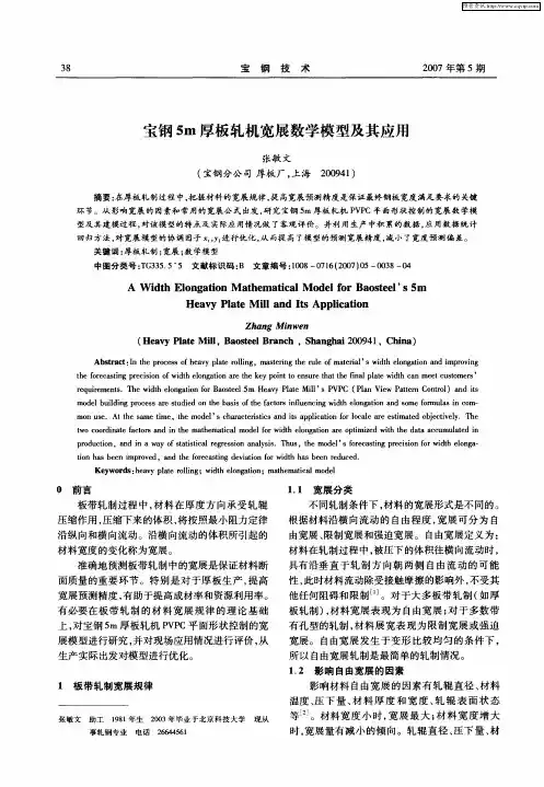 宝钢5m厚板轧机宽展数学模型及其应用