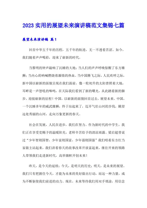2023实用的展望未来演讲稿范文集锦七篇