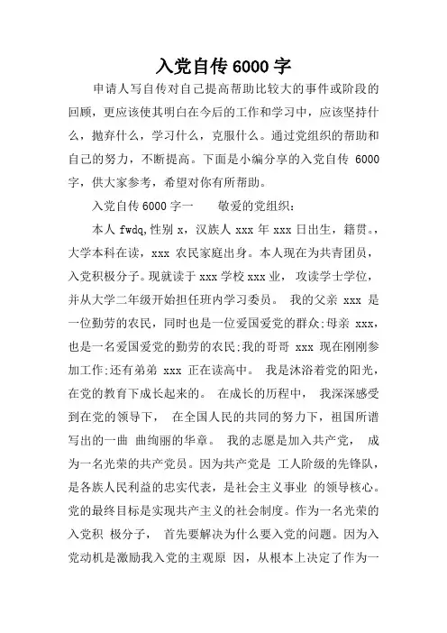 入党自传6000字