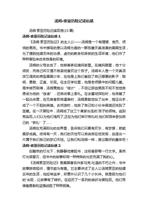 汤姆·索亚历险记读后感