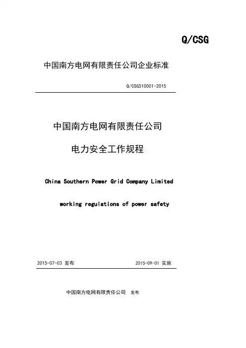 中国南方电网有限责任公司电力安全工作规程