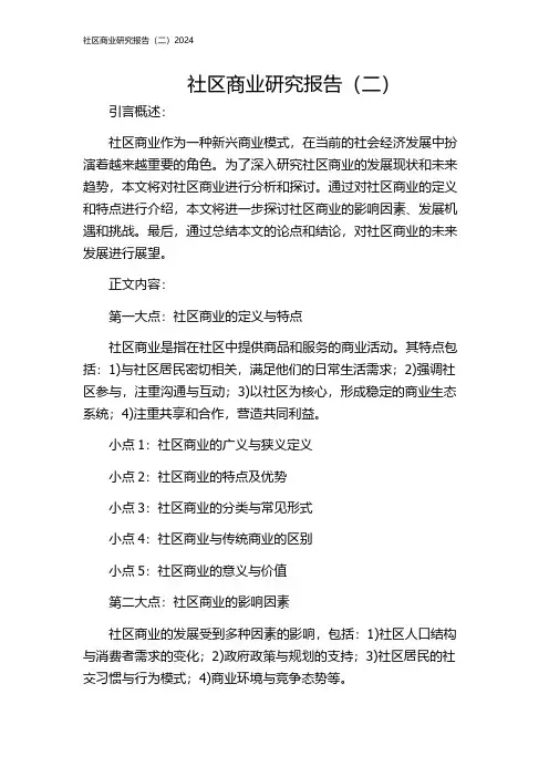 社区商业研究报告(二)2024