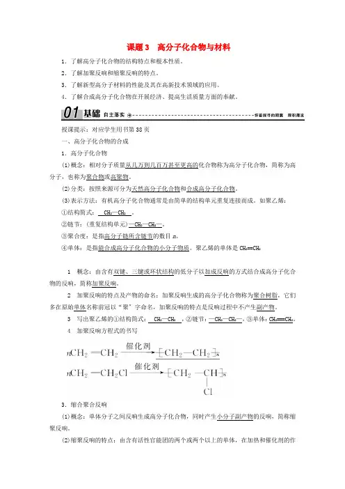 2020_高中化学第三单元化学与材料的发展课题3高分子化合物与材料学案新人教版选修203