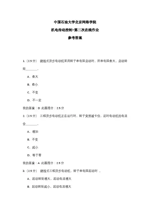 2020年中国石油大学北京网络学院 机电传动控制-第二次在线作业 参考答案