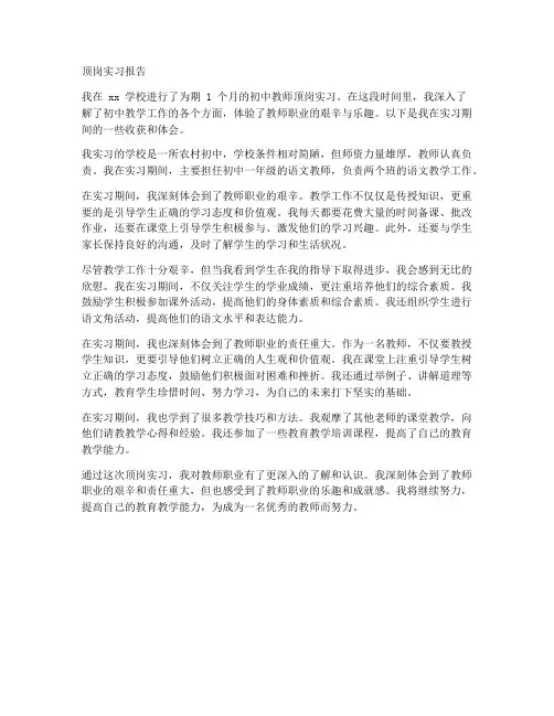初中教师顶岗实习报告范文