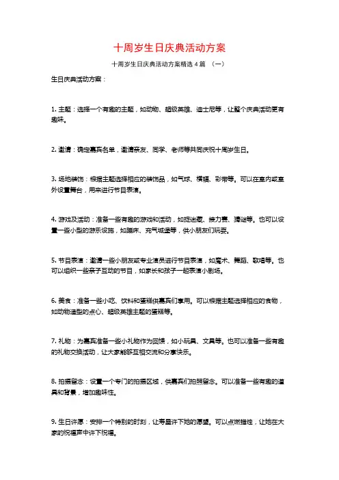 十周岁生日庆典活动方案4篇