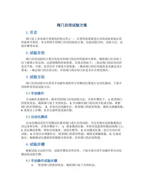 阀门启闭试验方案