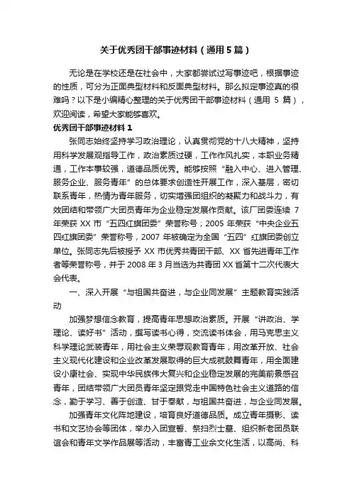 关于优秀团干部事迹材料（通用5篇）