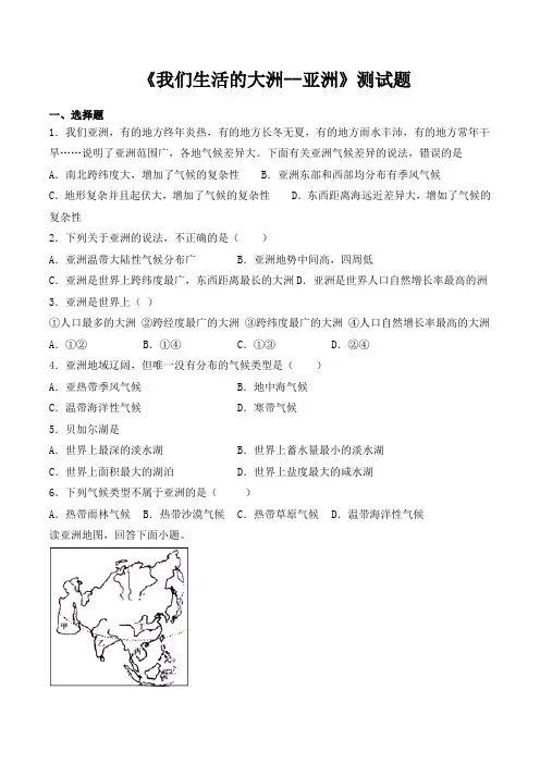 人教版地理七年级下册第六章《我们生活的大洲--亚洲》测试题(含答案)