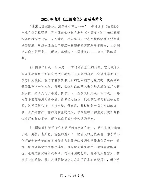2024年名著《三国演义》读后感范文（三篇）