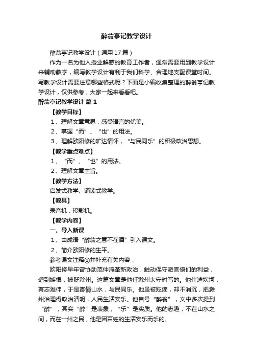 醉翁亭记教学设计（通用17篇）