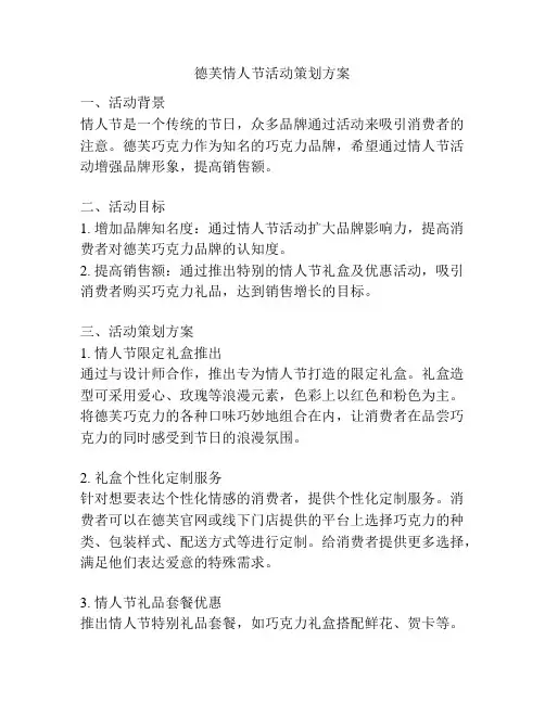 德芙情人节活动策划方案