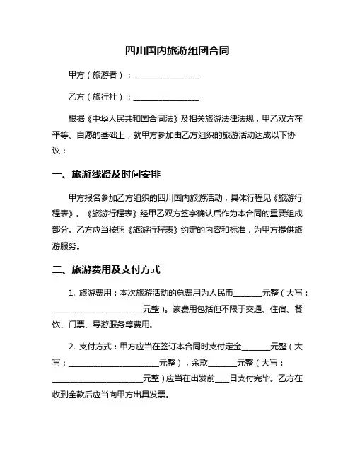 四川国内旅游组团合同
