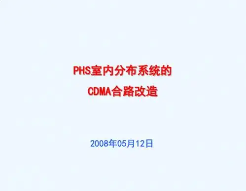 PHS室内分布系统的CDMA合路改造