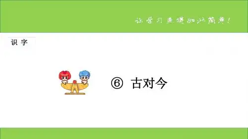 新课标人教版小学一年级语文下册：识字 第6课 《古对今》PPT、优质教学课件