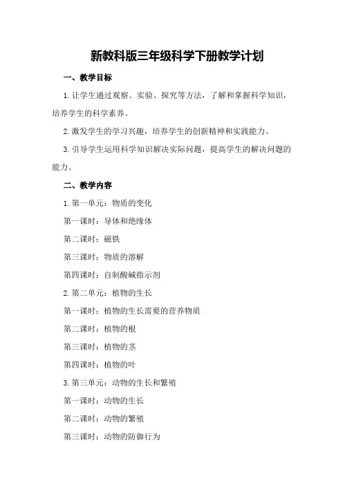 新教科版三年级科学下册教学计划