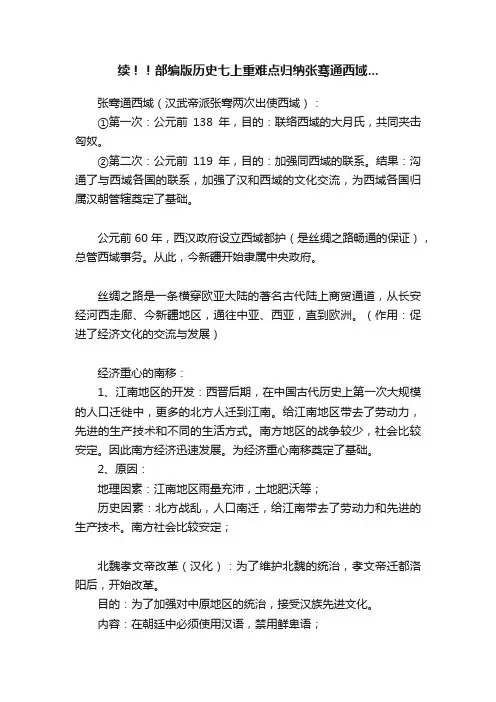 续！！部编版历史七上重难点归纳张骞通西域...