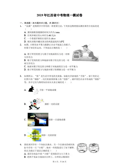 2019年江西省中考物理一模试卷(含解析)