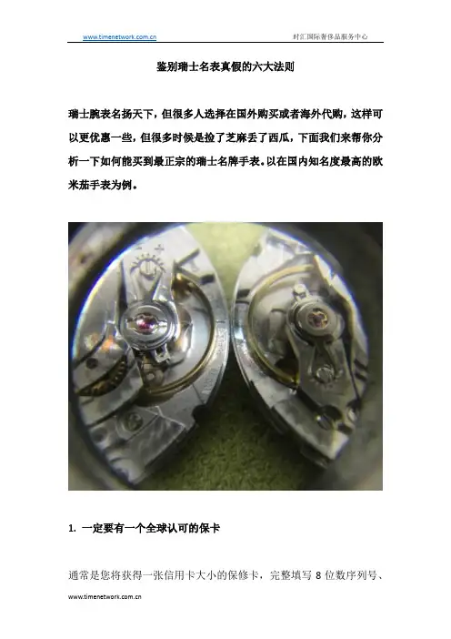 鉴别瑞士名表真假的六大法则