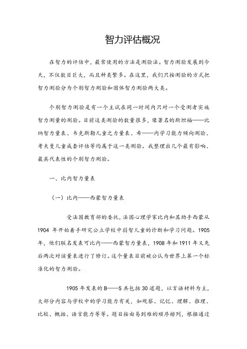 智力评估——个别智力量表