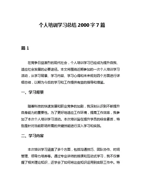 个人培训学习总结2000字7篇