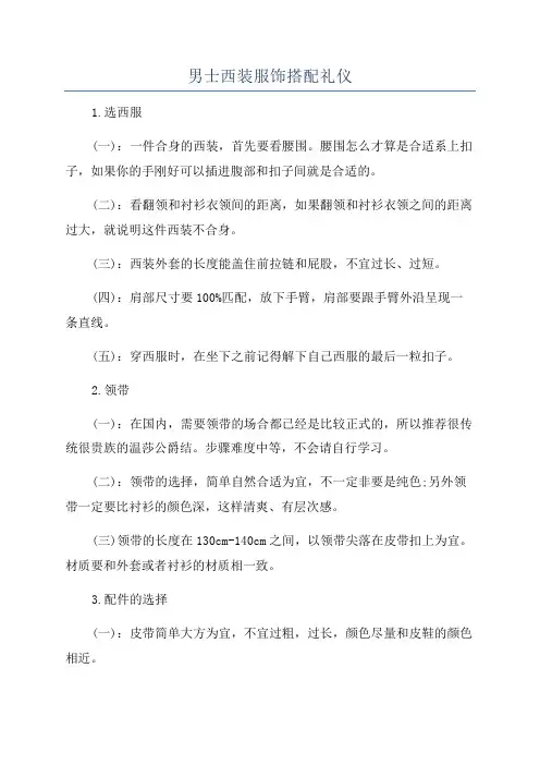 男士西装服饰搭配礼仪