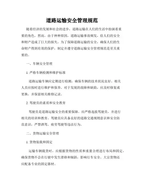 道路运输安全管理规范