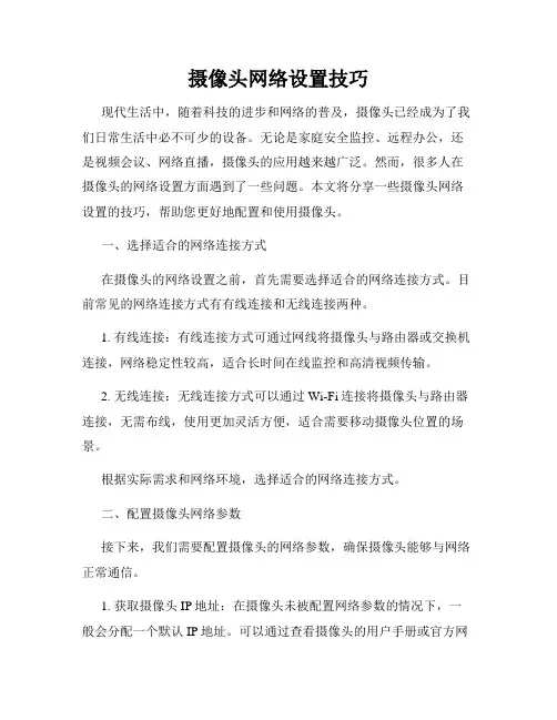 摄像头网络设置技巧