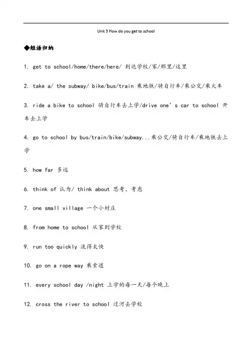 【人教版七年级英语下】unit3howdoyougettoschool知识点归纳