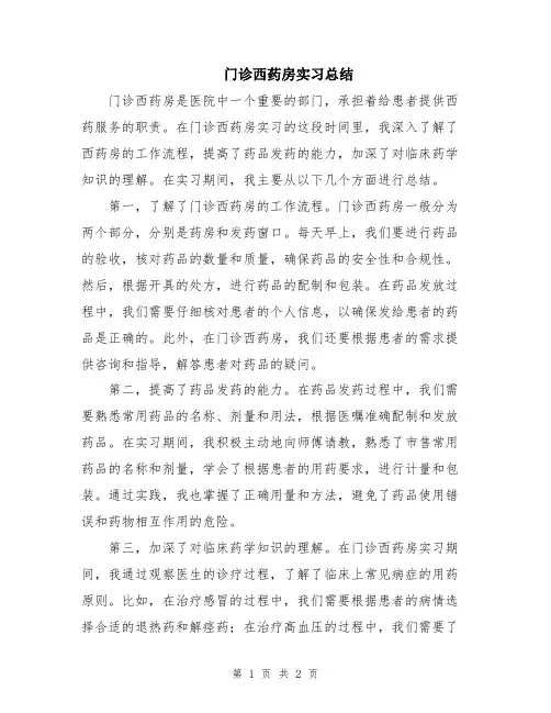 门诊西药房实习总结