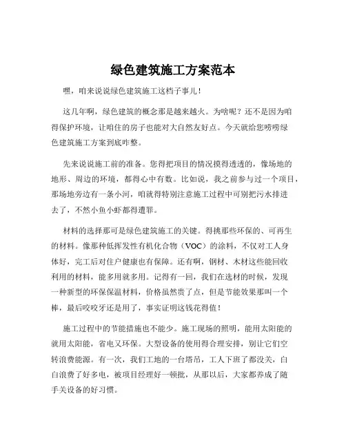 绿色建筑施工方案范本