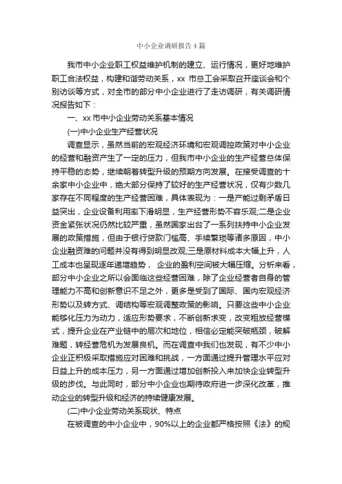 中小企业调研报告4篇_调研报告_