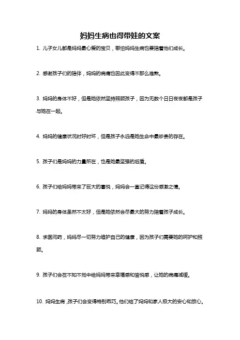 妈妈生病也得带娃的文案