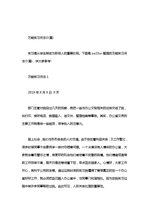万能实习月志(3篇)