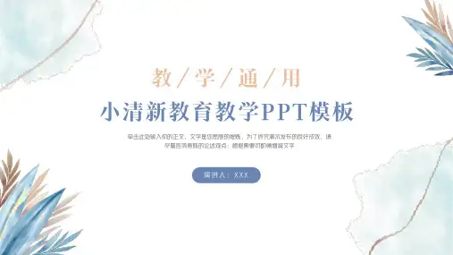 简约小清新教学通用PPT模板