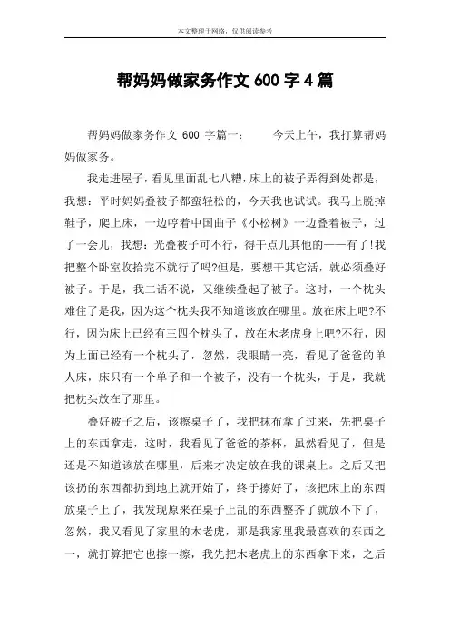 帮妈妈做家务作文600字4篇