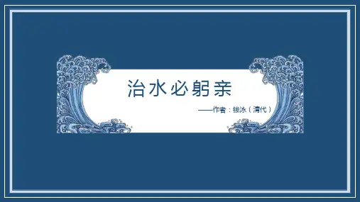 八年级语文治水必躬亲公开课一等奖优秀课件