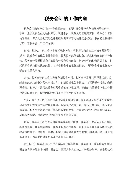 税务会计的工作内容