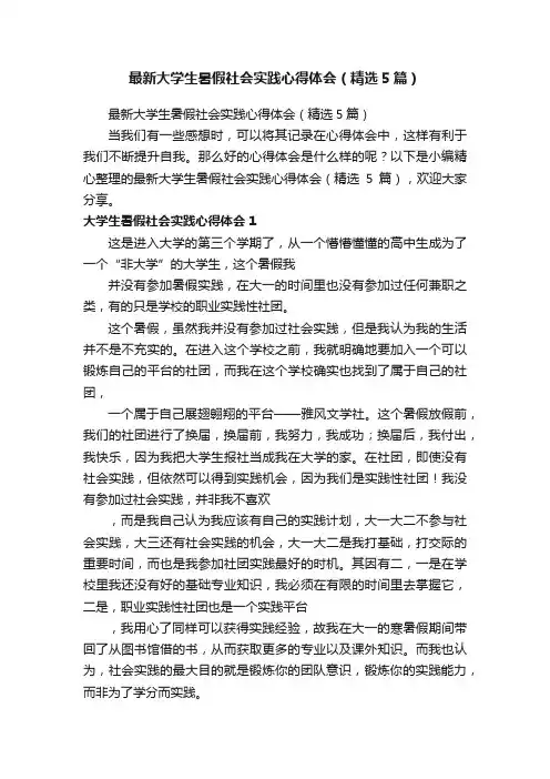 最新大学生暑假社会实践心得体会（精选5篇）