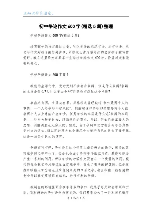 初中争论作文600字(精选5篇)整理